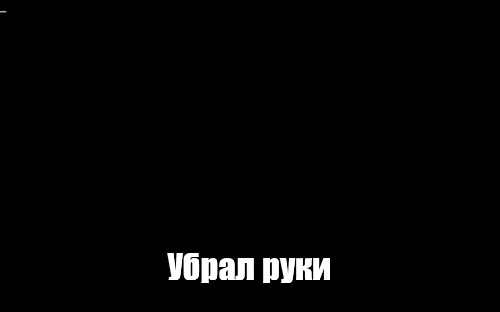 Создать мем: null