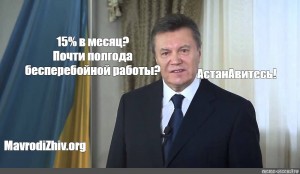 Создать мем: янукович мем, остановитесь янукович мем, виктор янукович остановитесь