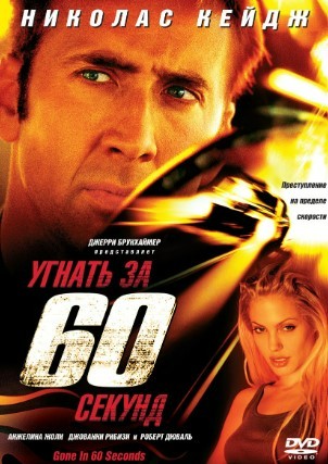 Create meme: gone in 60 seconds poster, gone in 60 seconds movie 2000, Hijack Angelina Jolie in 60 seconds