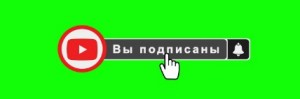 Создать мем: кнопка подписки, кнопка подписаться на зеленом фоне, подписка хромакей