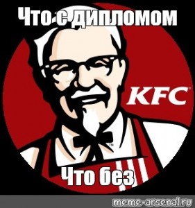Мемы этого шаблона "Помои KFC (Помои KFC, kfc logo, ресторан kfc)"...