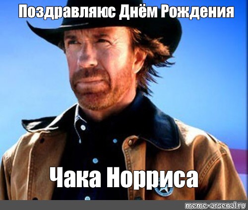 Meme: "Поздравляю с Днём Рождения Чака Норриса", , Chuck Norris ,ch...