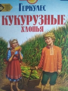 Создать мем: овсяные хлопья геркулес, русский продукт геркулес, кукурузные хлопья