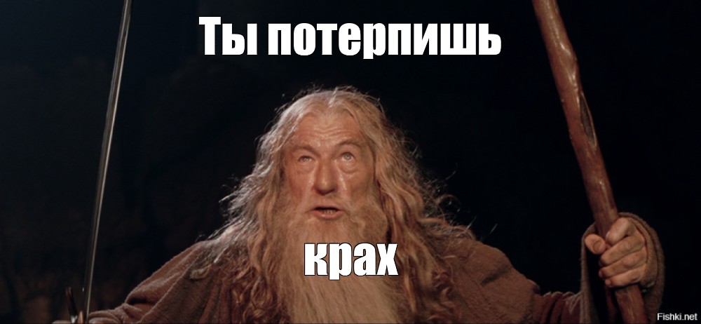 Запишешь потерпишь. Ты не пройдёшь Гэндальф Мем. You shall not Pass. Потерпишь. Уровень пройден картинка.