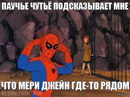 Создать мем: паук мем, spider man 1967, паучье чутье