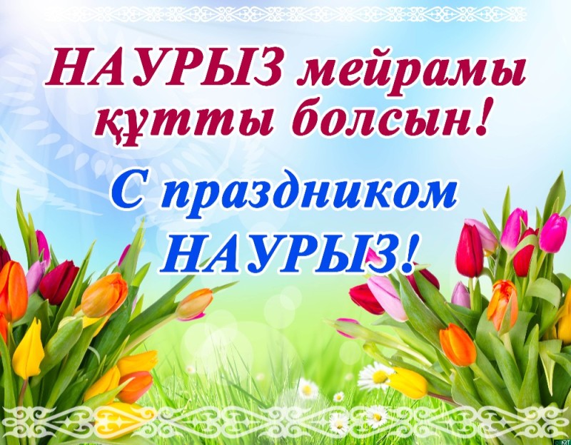 Create meme: nauryz happy holiday, postcards with the nauryz holiday, happy spring holiday nauryz