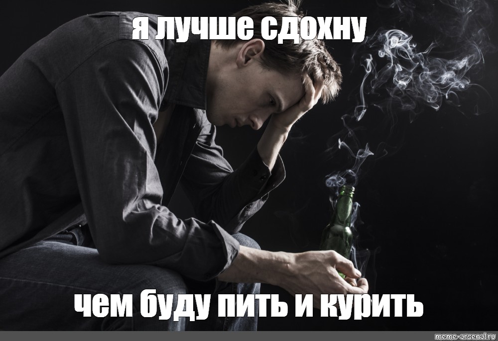 Хочешь покурить покури слушать. Мемы про курение. Буду пить и курить. Лучше пить и курить. Курит Мем.