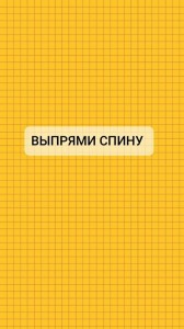 Создать мем: мотивирующие обои на телефон выпрями спину, обои на телефон для подростков с надписями выпрями спину, мотивирующие обои выпрями спину