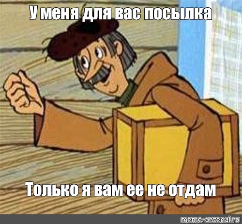 Мем: "У меня для вас посылка Только я вам ее не отдам" - Все шаблоны -  Meme-arsenal.com