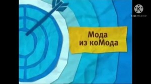 Создать мем: анонсы карусель, мода из комода, карусель анонс мода из комода