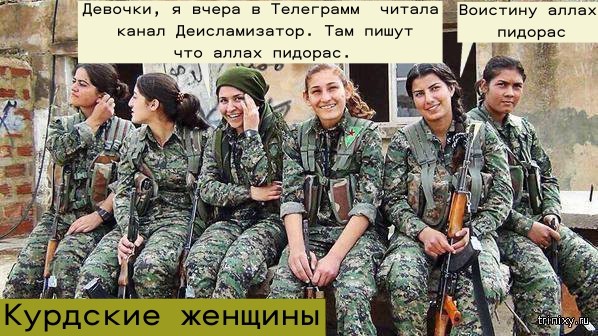 Создать мем: пешмерга армия курдистана, курдские девушки, девушки курды