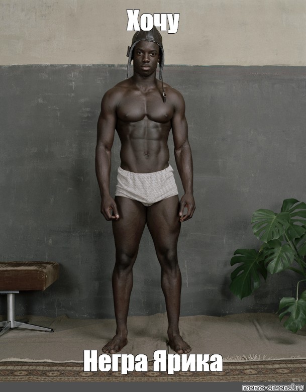 Хочу чернокожую. Саймон Джон модель афроамериканец. Негрнегр в полныц рост. Негр в полный рост. Темнокожий в полный рост.