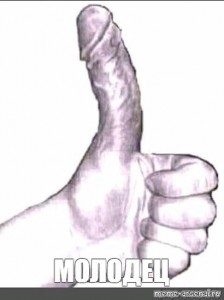 Создать мем: большой палец, Часть тела человека, палец вверх