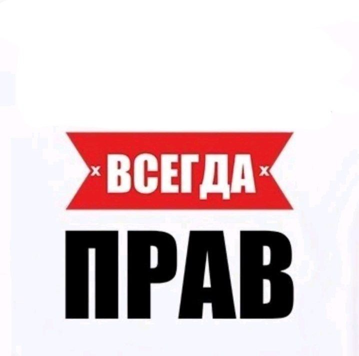 Создать мем: богдан всегда прав, таня всегда права, валера всегда прав