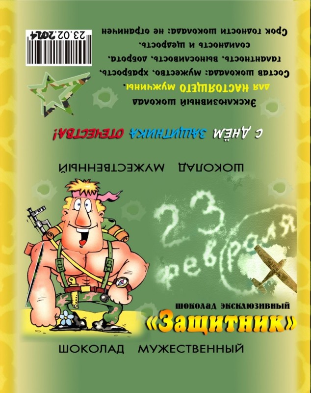 Создать мем: этикетки на шоколад к 23 февраля готовые шаблоны, этикетка на шоколад 23 февраля, обертка на шоколад 23 февраля шаблон