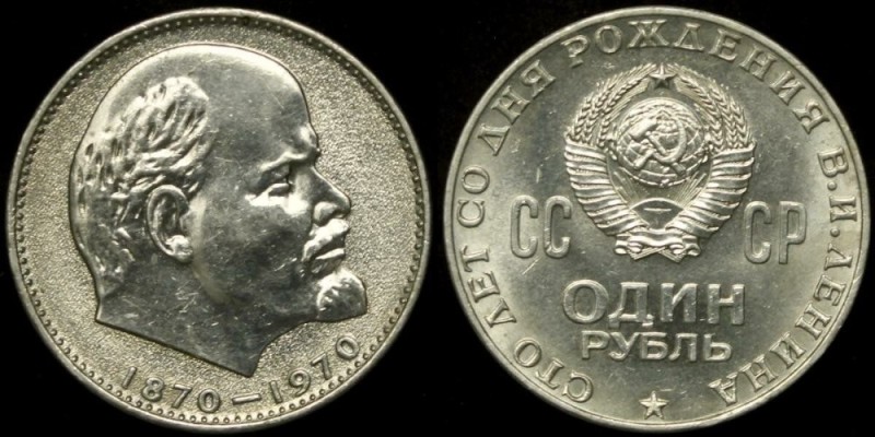 Создать мем: монета с лениным, юбилейный рубль, 1 рубль ссср
