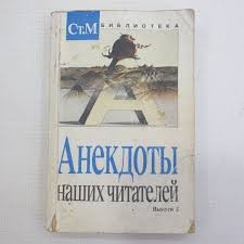 Создать мем: анекдоты, сборник анекдотов, анекдоты наших читателей книга