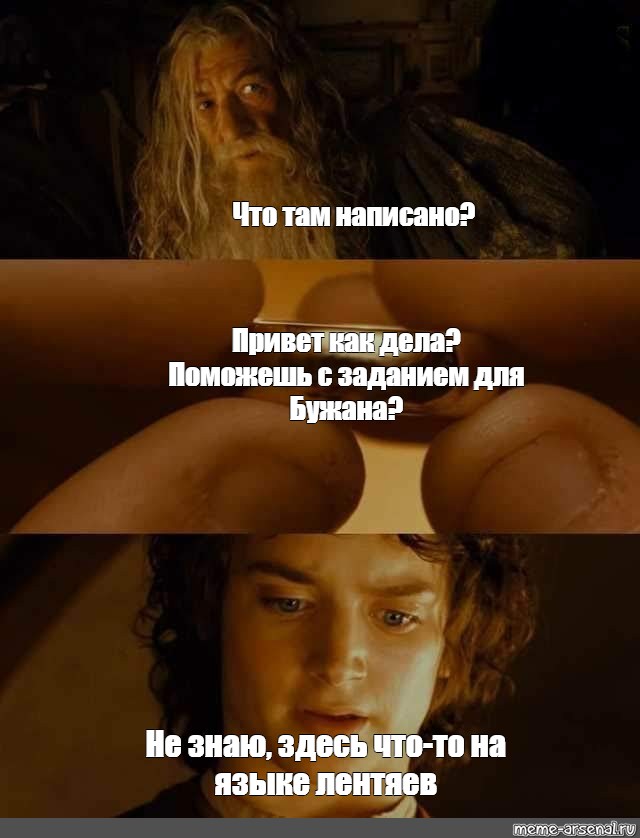 Я знаю я там учусь. Мемы Властелин колец и Хоббит. Что там написано Фродо. Властелин колец мемы на русском. Мем Властелин колец что здесь написано.