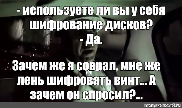 Сказал неправду почему. Зачем я соврал. Никулин зачем он спросил. Зачем я соврал а зачем. Зачем я соврал а зачем он спросил Мем.