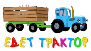Create meme: blue tractor cartoon, tractor baby, blue tractor super big collection