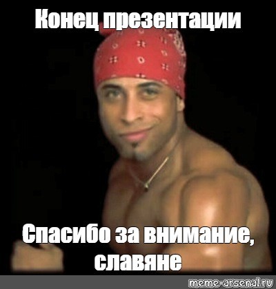 Create meme: Ricardo Milos, thank you for your attention Slavs ricardo milos, thank you for your attention Ricardo Milos