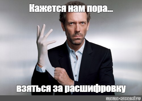 Мем: "Кажется нам пора... взяться за расшифровку" - Все шаблоны -  Meme-arsenal.com