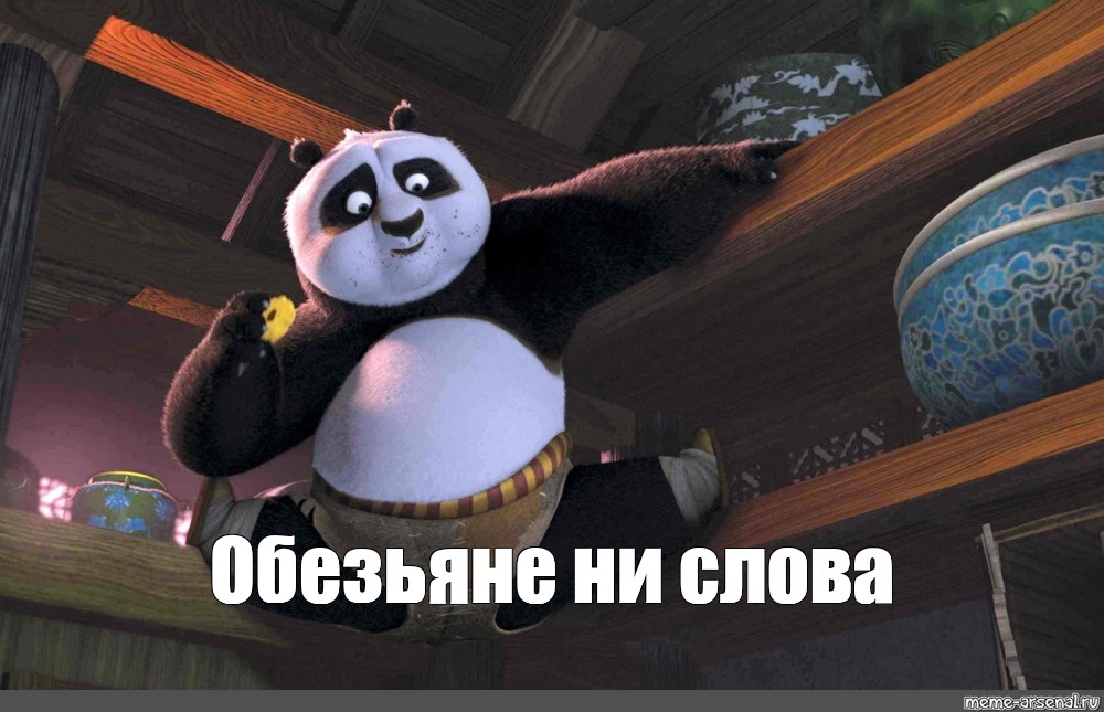 Meme: "Обезьяне ни слова", , kung fu Panda twine,monkey kung fu ...