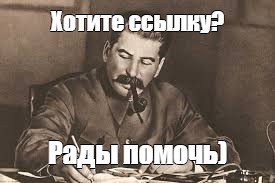 Не хочу не буду мем. Иосиф Сталин Мем.