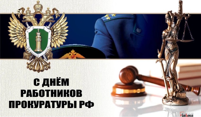 Create meme: congratulations on the day of the prosecutor's office employee, day of the prosecutor's office employee decree, day of employees of the court and prosecutor's office