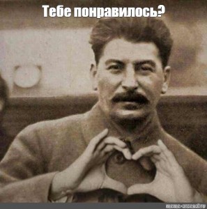 Создать мем: сталин мемы со сталиным, сталин мем сердечко, сталин с сердечком