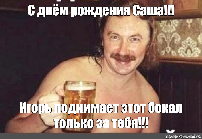 Пить пиво поезде. Мем про Игоря Николаева.