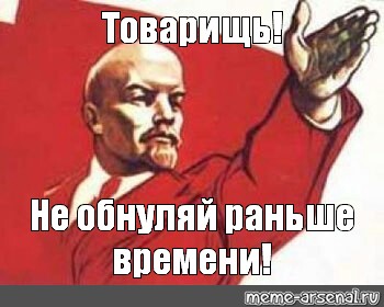 Заранее данное. Раньше времени. Ленин учиться Мем. Не кипишуй раньше времени. Указать путь Мем.