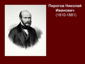 Создать мем: пирогов николай иванович, николай иванович пирогов 1810 1881, островский александр николаевич