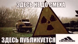 Создать мем: авария на чернобыльской аэс, зона отчуждения чернобыльской аэс, осторожно радиация чернобыль