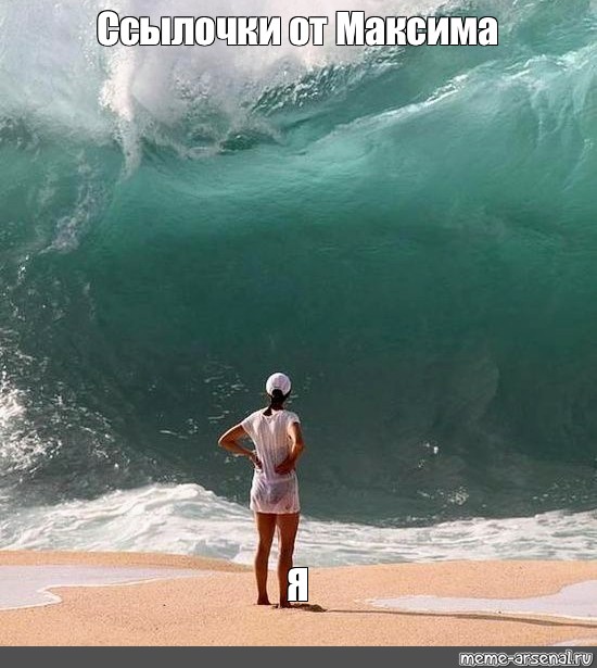 Мем: "Ссылочки от Максима Я", , волна,человек на пляже,big wave,б...