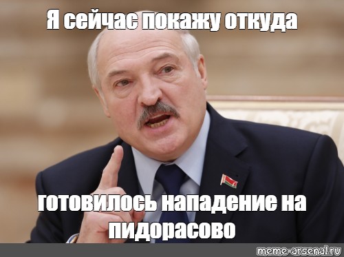 Я сейчас покажу откуда готовилось нападение. Лукашенко Мем я сейчас покажу. Лукашенко я вам покажу. Лукашенко а я сейчас вам покажу. Лукашенко Мем.