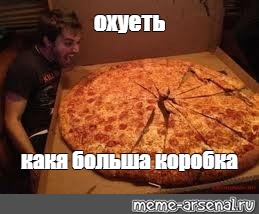 Мемы этого шаблона "Амигос пицца" (5) .