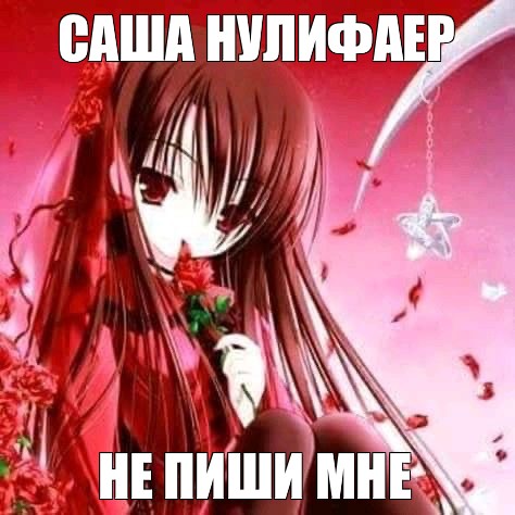 Создать мем: null