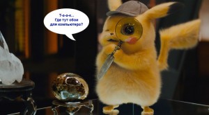 Создать мем: детектив пикачу 2019, Пикачу, Detective Pikachu