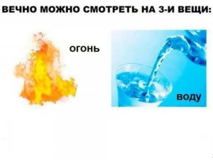 Создать мем: вода жидкость без цвета, задача, огонь вода