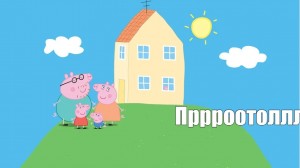 Создать мем: семейка свинка пеппа, мультфильм пеппи свинка, пеппа пиг хаус волпапер