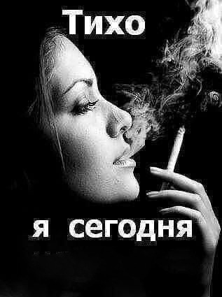 Создать мем: курение, статусы про курящих женщин, курящая девушка