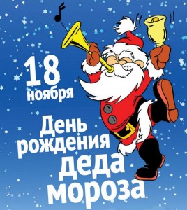 Create meme: funny Santa Claus, On 18 November, the birthday of Santa Claus, birthday of Santa Claus