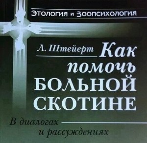 Создать мем: как помочь больной скотине в диалогах и рассуждениях, книга как помочь больной скотине, л штейерт как помочь больной скотине