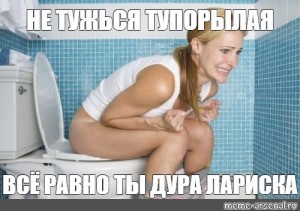 Создать мем: девушка тужится на унитазе, туалет