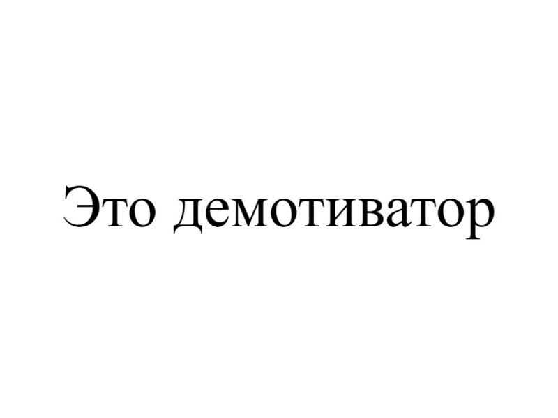 Создать мем: демотиваторы яндекс дзен, приколы со смыслом, модератор демотиватор