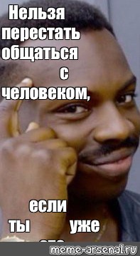 Бывший прекратил общение