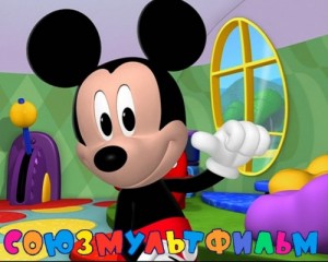 Create meme: Mickey mouse clubhouse Soyuzmultfilm July 6, 2012