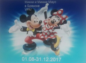 Create meme: disney, Mickey and Minnie mouse, Advertising Mickey and Minnie mouse in Brjansk CHEERS 0108-31122017