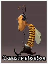Создать мем: оригинальный звук, би муви комар, лэйтон т. монтгомери bee movie
